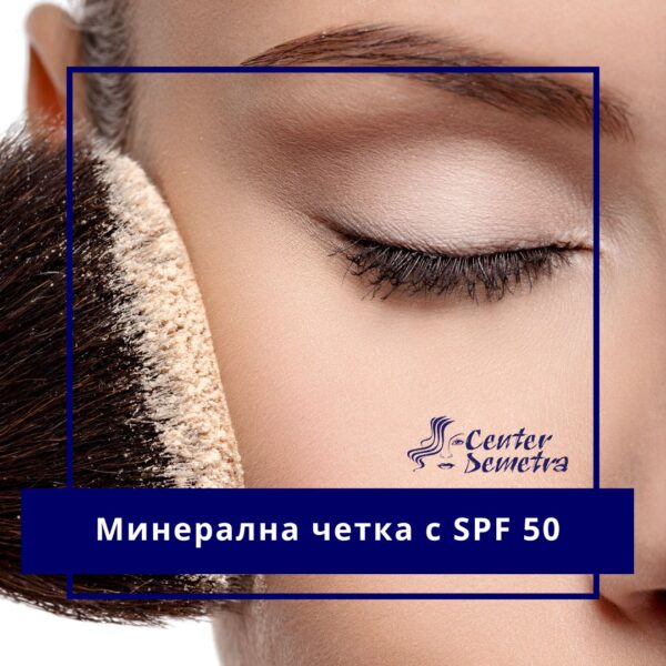 Минерална четка от морски корали SPF50