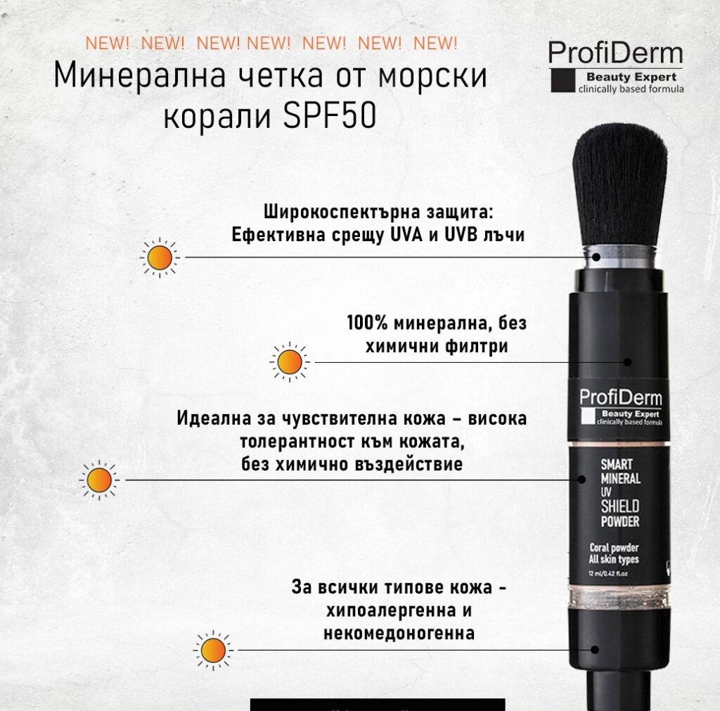 Минерална четка от морски корали SPF50