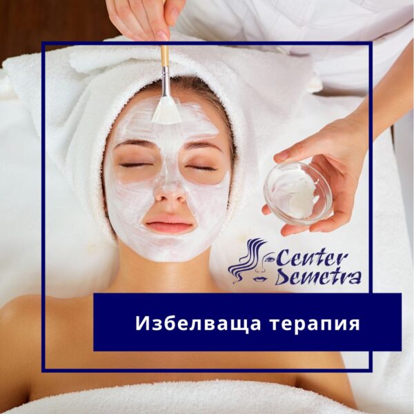 Избелваща терапия – коректор на пигменти петна