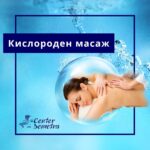 Масаж с Кислород