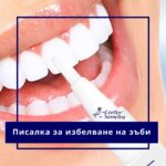 Писалка за избелване на зъби