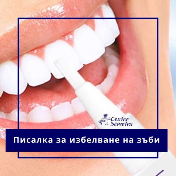 Писалка за избелване на зъби