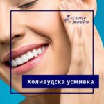 Холивудската усмивка - избелване на зъби