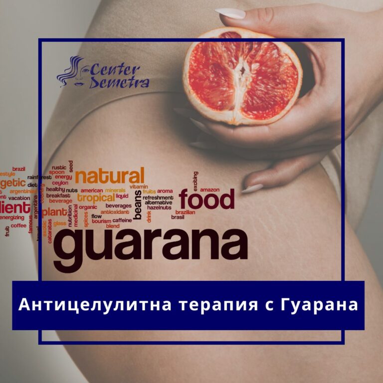 Антицелулитна терапия с Гуарана