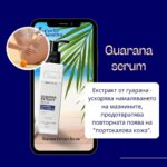 Антицелулитен серум с гуарана
