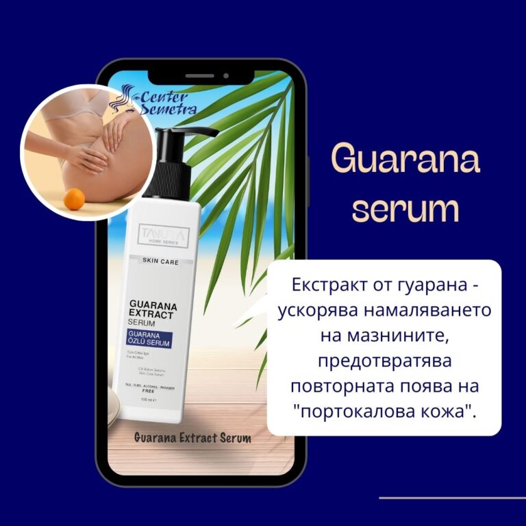Антицелулитен серум с гуарана