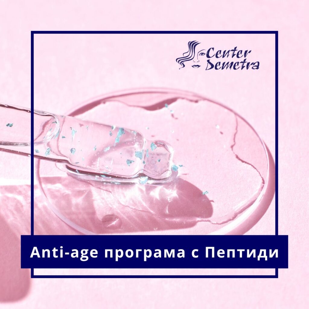 Аnti-age програма с Пептиди