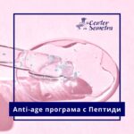Аnti-age програма с Пептиди