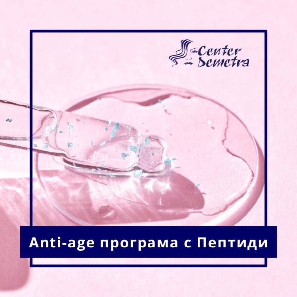 Аnti-age програма с Пептиди