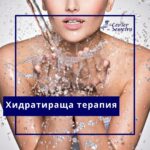 Хидратираща терапия