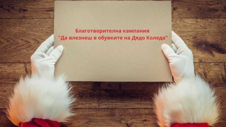 Да влезеш в обувките на Дядо Коледа 2025