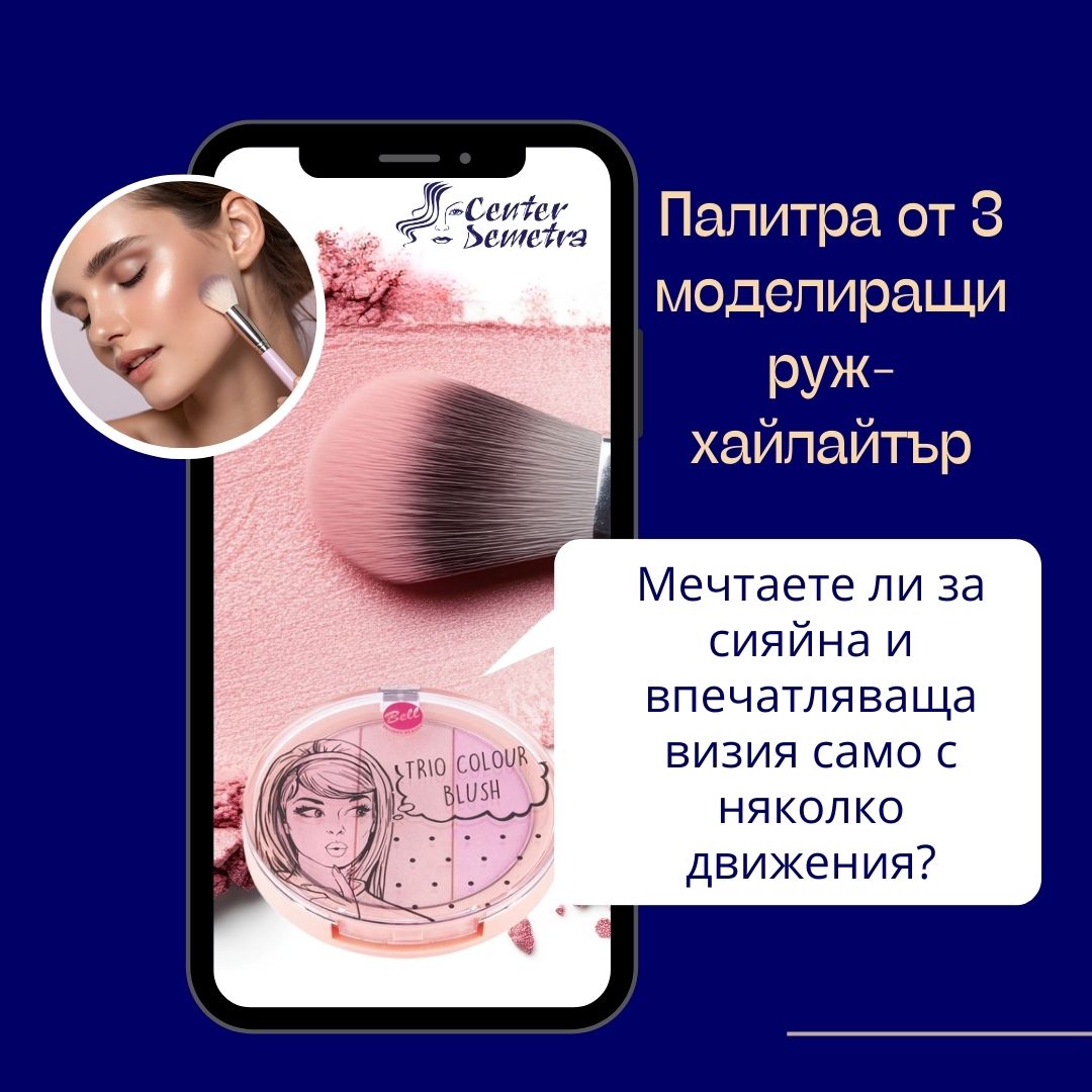 spacentredemetra-halait-produkt-wellness Палитра от 3 моделиращи руж-хайлайтър Bell