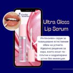 Ultra серум за устни за обем и блясък