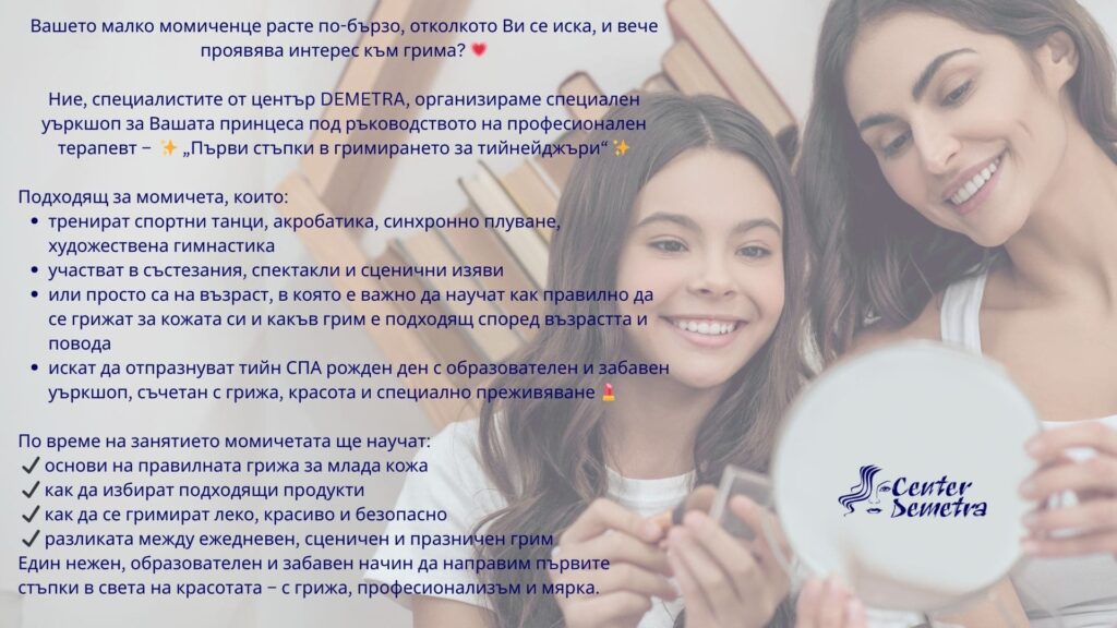 ПЪРВИ СТЪПКИ В ГРИМА ЗА ТИЙНЕЙДЖЪРИ