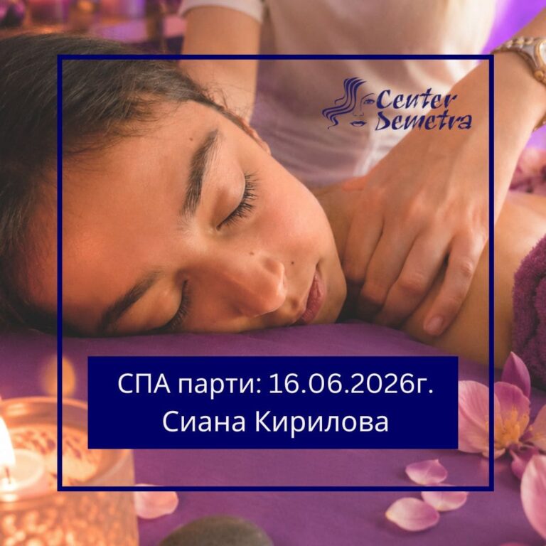 СПА парти: 16.06.2026г. Сиана Кирилова