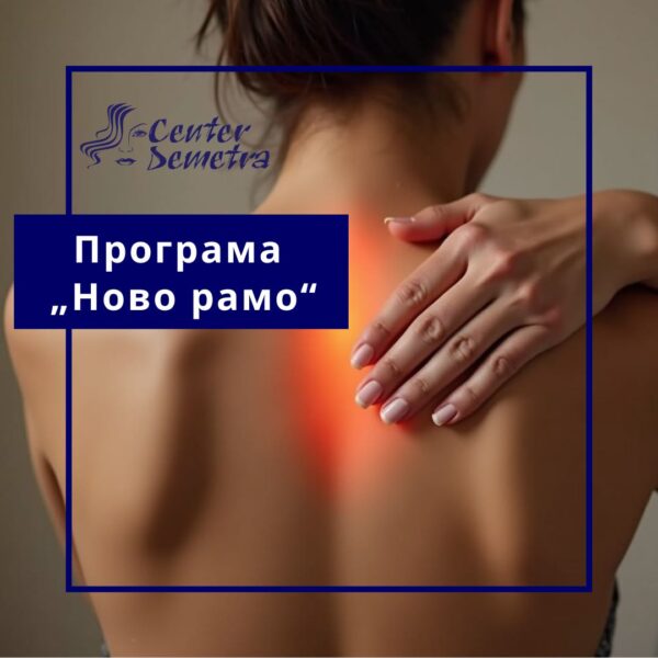 Програма „Ново рамо“