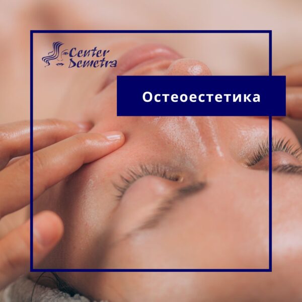 Остеоестетика в София – естествен лифтинг на лице | Център Деметра
