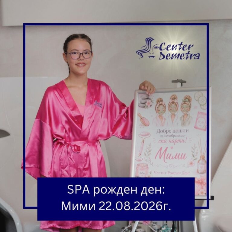 SPA РОЖДЕН ДЕН 22.08.2026